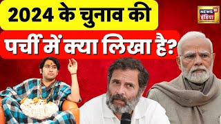 Bageshwar Baba Dhirendra Shastri ने 2024 Election को लेकर क्या कहा? | Hindi News