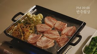 [ENG] 마지의 반주일상 #06  비오는 날, 냉삼과 한라산 소주 (feat.김치말이국수, 삼겹살볶음밥) ㅣkorean food samgyupsal