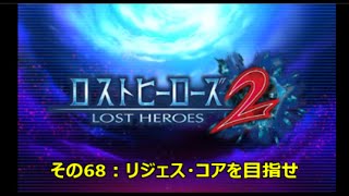 【ロストヒーローズ２】その６８：「リジェス・コアを目指せ」カイザーダークネス戦！