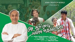 Lo Kuni Bou Naveen Sarakar Katha II New Odia Song || Yudhisthir Khuntia || Jema Creation World