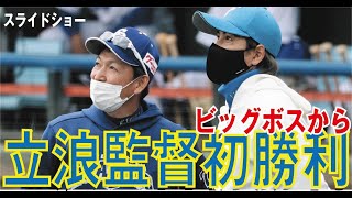 中日・立浪監督が初勝利　新庄ビッグボスを４発粉砕　ウイニングボールに笑顔