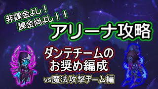 【ヒーローウォーズ　PC版・WEB版】非課金よし、課金尚よし　お奨め！ダンテチーム編成　vs魔法攻撃チーム編