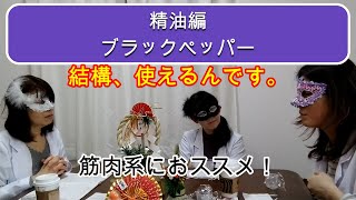 【アロマテラピー】精油編：ブラックペッパー