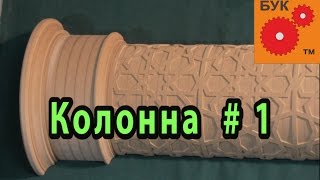 Колонна . Часть 1.