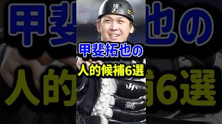 【巨人→SB】甲斐拓也の人的補償は誰になる？？？？#プロ野球 #sbhawks #giants