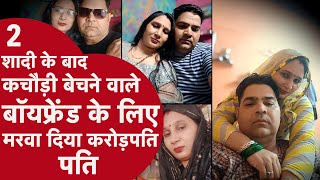Husband Murder: 2 शादी के बाद कचौड़ी बेचने वाले बॉयफ्रेंड के लिए मरवा दिया करोड़पति पति