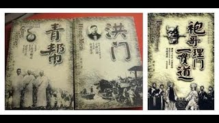 民国三大帮会之青帮：蒋某人曾是帮中小弟，建国后无形瓦解。