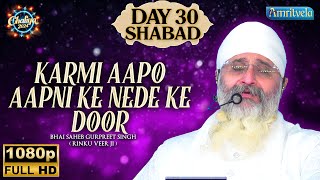 KARMI AAPO AAPNI KE NEDE KE DOOR DAY 30 SHABAD HD CHALIYA 2024 - AMRITVELA TRUST