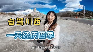 自驾川西一天过完四季，眼睛在天堂身体在地狱，痛并快乐着