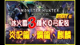 【MHW  Novice Raiders 】Ice  Fire  Ray  3 attribute KO bow equipped to share~ Kushala Daora. Kirin.