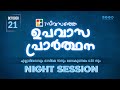 7 ദിവസത്തെ ഉപവാസ പ്രാർത്ഥന | NIGHT SESSION | DAY 01 | 21.10.2024 | POWERVISION TV