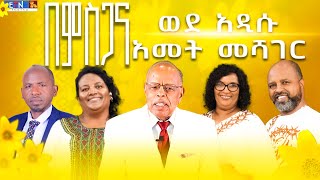 “ በምስጋና ወደ አዲሱ አመት መሻገር ”  ፓስተር ዶ/ር አበራ ሐብቴ፣ ፓስተር በለጡ ሐብቴ፣ ቄስ ዶ/ር ቶለሳ ጉዲና፣ ፓስተር ሮማን ኃ/የሱስ