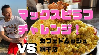 カフェドムッシュ網干店のマックスピラフチャレンジ！