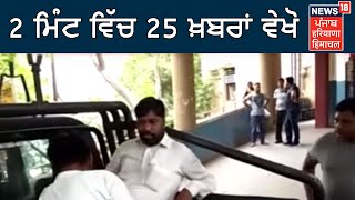 2 ਮਿੰਟ ਵਿੱਚ 10 ਖ਼ਬਰਾਂ |  ਖ਼ਬਰਾਂ ਪੰਜਾਬ ਤੋਂ  | May 3, 2019