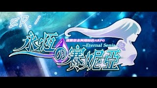 近戰 【ARPG-永恆的賽妮亞】EP.1 塞妮亞超強ww