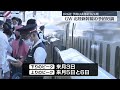 【jr各社のgw予約状況】北陸新幹線が好調 新幹線と在来線の指定席は去年から16％増加 鉄道ニュース