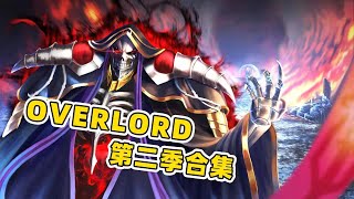 40分鐘一口氣看完《overlord》第二季，骨王滅世部隊集結王都，最強冒險者一夜成名