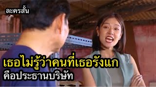 เธอไม่รู้ว่าคนที่เธอรังแก คือประธานบริษัท (ละครสั้น)