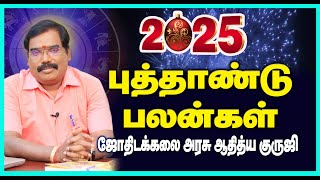 2025 : NEW YEAR PREDICTION - புத்தாண்டு பலன்கள். #adityaguruji #newyearrasipalan