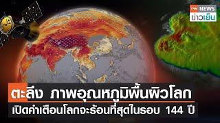 ตะลึง ภาพอุณหภูมิพื้นผิวโลก - เปิดคำเตือนโลกจะร้อนที่สุดในรอบ 144 ปี l TNN ข่าวเย็น | 21-04-23