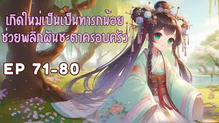 [นิยายเสียง]เกิดใหม่เป็นเป็นทารกน้อย ช่วยพลิกผันชะตาครอบครัว ตอนที่ 71-80