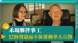 禾場夥伴事工 巴柝聲退而不休推動華人宣教-GOOD TV NEWS