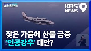 타는 가뭄에 산불 급증…인공강우 대안 될까? / KBS  2022.03.18.