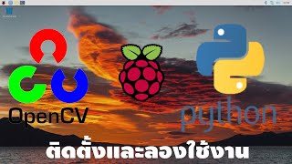 ประมวลผลภาพทำเองได้ด้วย OpenCV + Python ลงบอร์ด Raspberry Pi [คันทรีโชว์ #90]