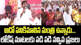 ఆడో పనికిమాలిన మంత్రి ఉన్నాడు... లోకేష్ మాటలకు పడి పడి నవ్విన ప్రజలు... | Nara Lokesh | Yuvagalam