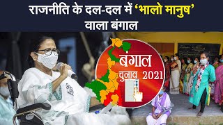 ‘भालो मानुष’ वाले राज्य में ‘बंगाली प्राइड’ पर खामोशी, राजनेताओं ने बिगाड़ा ‘भद्रलोक’