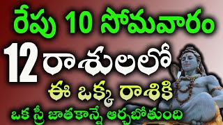 రేపు 10 సోమవారం 12 రాశులలో ఈ ఒక్క రాశికి ఒక స్రీ జాతకాన్నే ఆర్చబోతుంది || #astrology || #horoscope