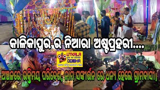 #କାଳିକାପୁର ର ନିଆରା ଅଷ୍ଟପ୍ରହରୀ,ଭକ୍ତିମୟ ପରିବେଶରେ ସାମିଲ ଅନେକ ଶ୍ରଦ୍ଧାଳୁ। #utkala_odisha।।#ଅଷ୍ଟପ୍ରହରୀ।।