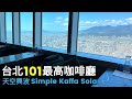 台北101最高咖啡廳~88樓【天空興波咖啡】Simple Kaffa Sola｜2023台北咖啡店推薦｜好市多COSTCO張媽媽牛肉麵｜台北景點｜台北旅遊｜taipei 101｜taipei food