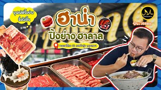 ฮาน่า ปิ้งย่าง ฮาลาล @ซอยเสรีไทย 53