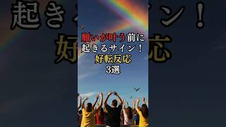 #願いが叶う前に起きるサイン #好転反応 3選 #願いが叶う前触れ