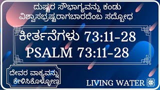 ದುಷ್ಟರ ಸೌಭಾಗ್ಯವನ್ನು ಕಂಡು ವಿಶ್ವಾಸಭ್ರಷ್ಟ ರಾಗಬಾರದೆಂಬ ಸದ್ಬೋಧ .|Psalm 73:11- 28| ಕೀರ್ತನೆಗಳು 73:11-28