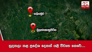 හුදකලා කළ ප්‍රදේශ දෙකක් යළි විවෘත කෙරේ...