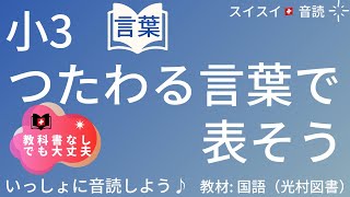 【小3】つたわる言葉で表そう【音読】国語　教科書【いっしょに読もう！】