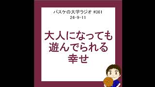 大人になっても遊んでいられる幸せ　24-9-11　#361