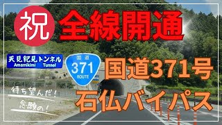 【祝開通】全線開通した国道371号石仏バイパスは快適！