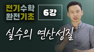 [전기수학 완전기초] 6강_실수의 연산성질