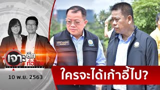 ศึก 2 พรรค ... ลามกรมชลฯ แต่งตั้งอธิบดีไม่ได้ | เจาะลึกทั่วไทย | 10 พ.ย. 63