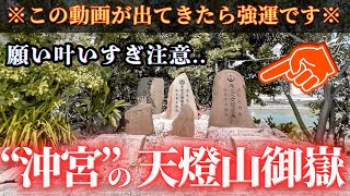 【⚠️強制開運】この動画が出現したら強運です※次々と願いを叶えてくれると噂のパワスポ ⛩沖縄県 沖宮【遠隔参拝】【リモート参拝】