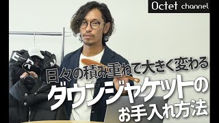 ダウンジャケットのお手入れ方法〜Octet Men'sFashion Channel〜