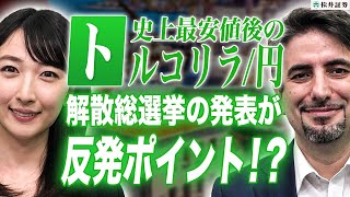 米ドル/円、トルコリラ/円の見通し（後編）【エミンの月間為替相場見通し】1月号