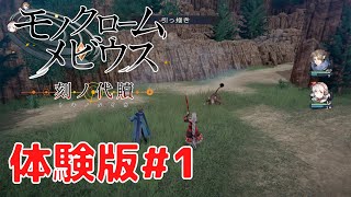 【モノクロームメビウス 刻ノ代贖】 #1 PS5 体験版 プレイ動画 4K