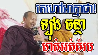 គេដាក់ឈ្មោះអាត្មាថាl​Dharma talk by​ long Chantha ឡុង ចន្ថា/CHHEAN SOMBO