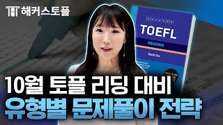 토플 리딩 단기간 고득점을 위한 필수 요소 5가지 ⭐ 해커스토플 양혜미