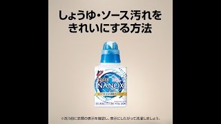 トップスーパーNANOX／しょうゆ・ソース汚れをきれいにする方法／41秒／ライオン