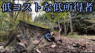 【軍幕野営】秋冬のソロキャンプ。低所得者の低予算な装備と食事。紅葉とドイツ軍パップテント。